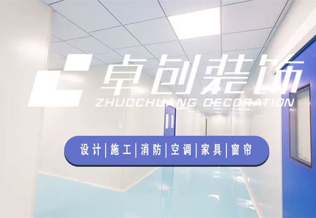 合肥廠房裝修公司，選卓創(chuàng)裝飾，精細化工程管理