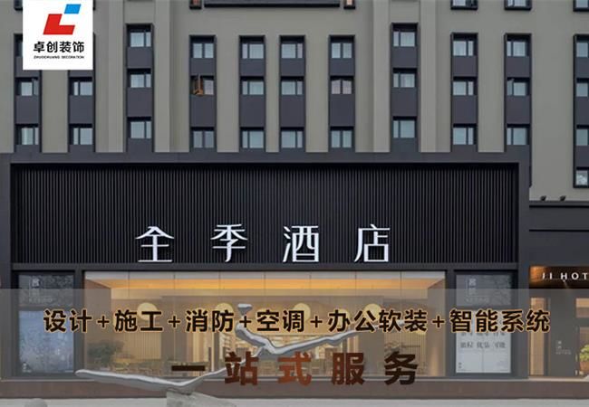 合肥酒店裝修風(fēng)格怎么選？酒店設(shè)計公司卓創(chuàng)裝飾幫你搞定