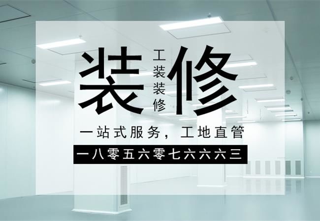 合肥廠房裝修施工，要以精細(xì)化的管理策略來應(yīng)對裝修