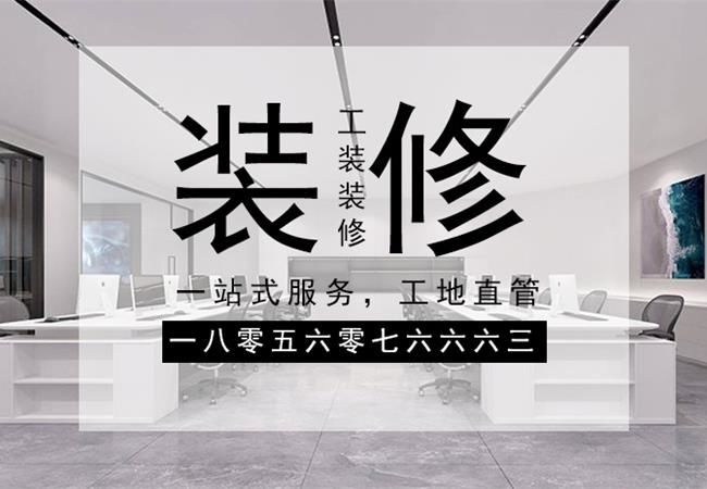 合肥辦公樓裝修，需要關(guān)注設(shè)計(jì)材料和施工三個(gè)方面
